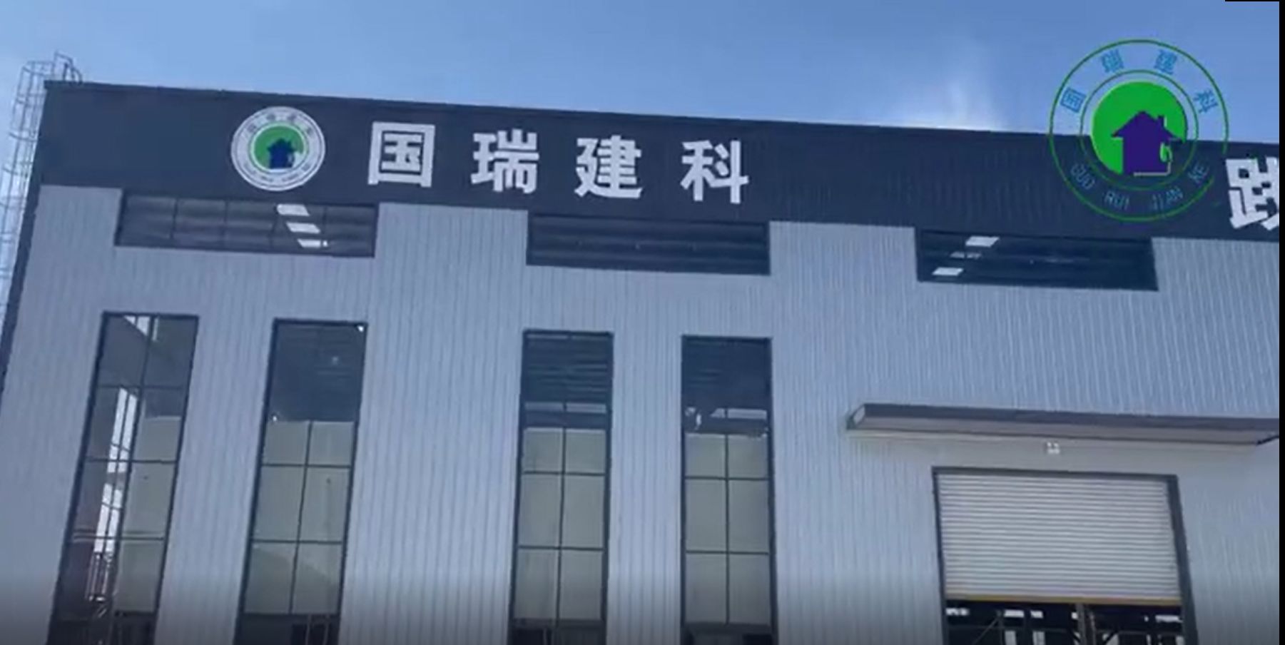 合肥國瑞集成建築科技有限公司