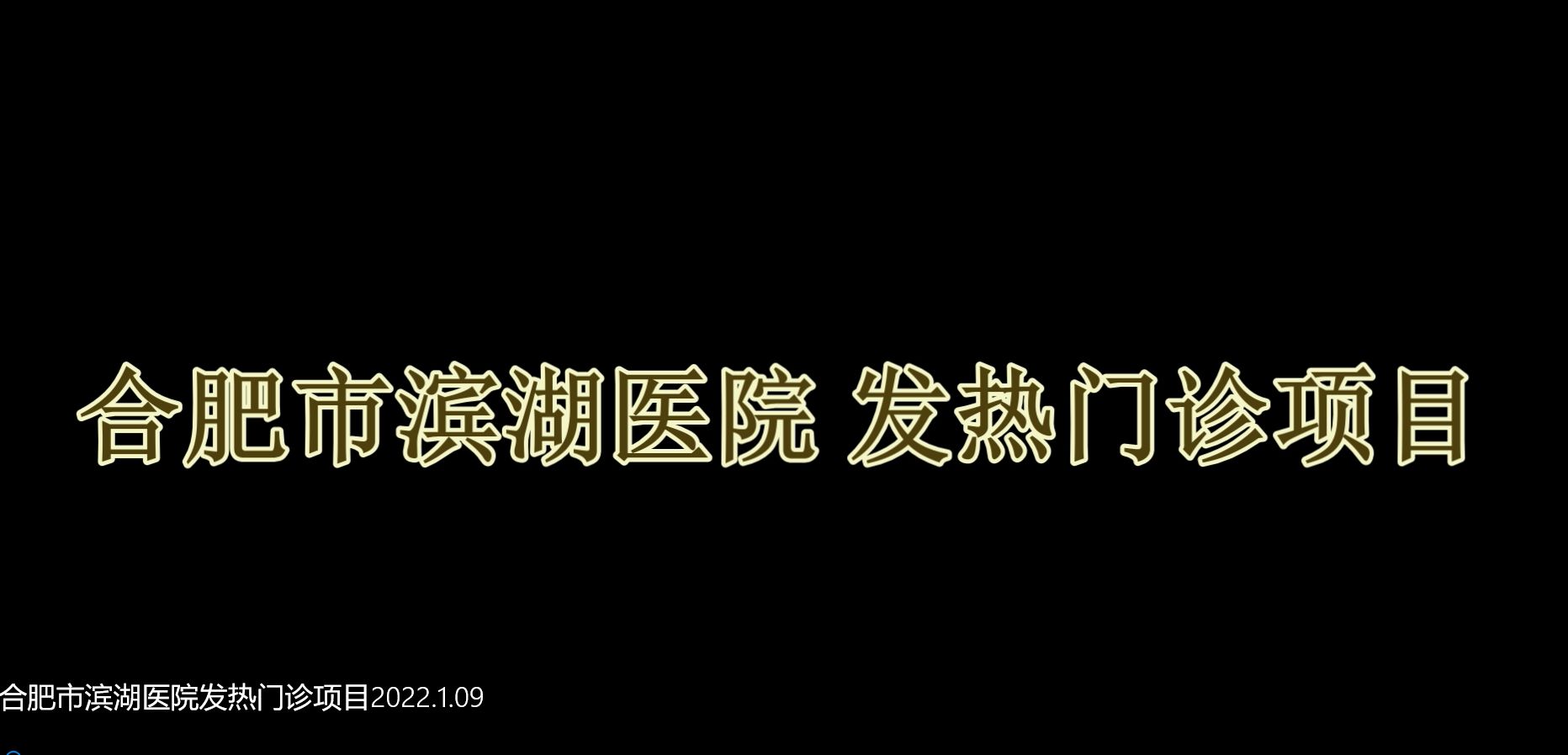 合肥市濱湖醫院發熱門診項目2022.1.09