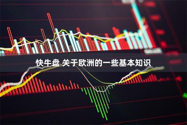 快牛盘 关于欧洲的一些基本知识
