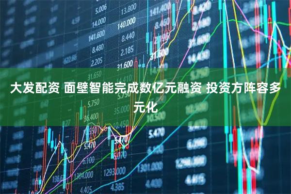 大发配资 面壁智能完成数亿元融资 投资方阵容多元化
